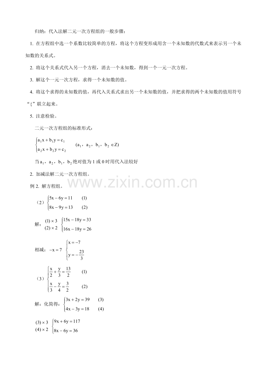 鲁教版七年级数学上册解二元一次方程组(3).doc_第2页