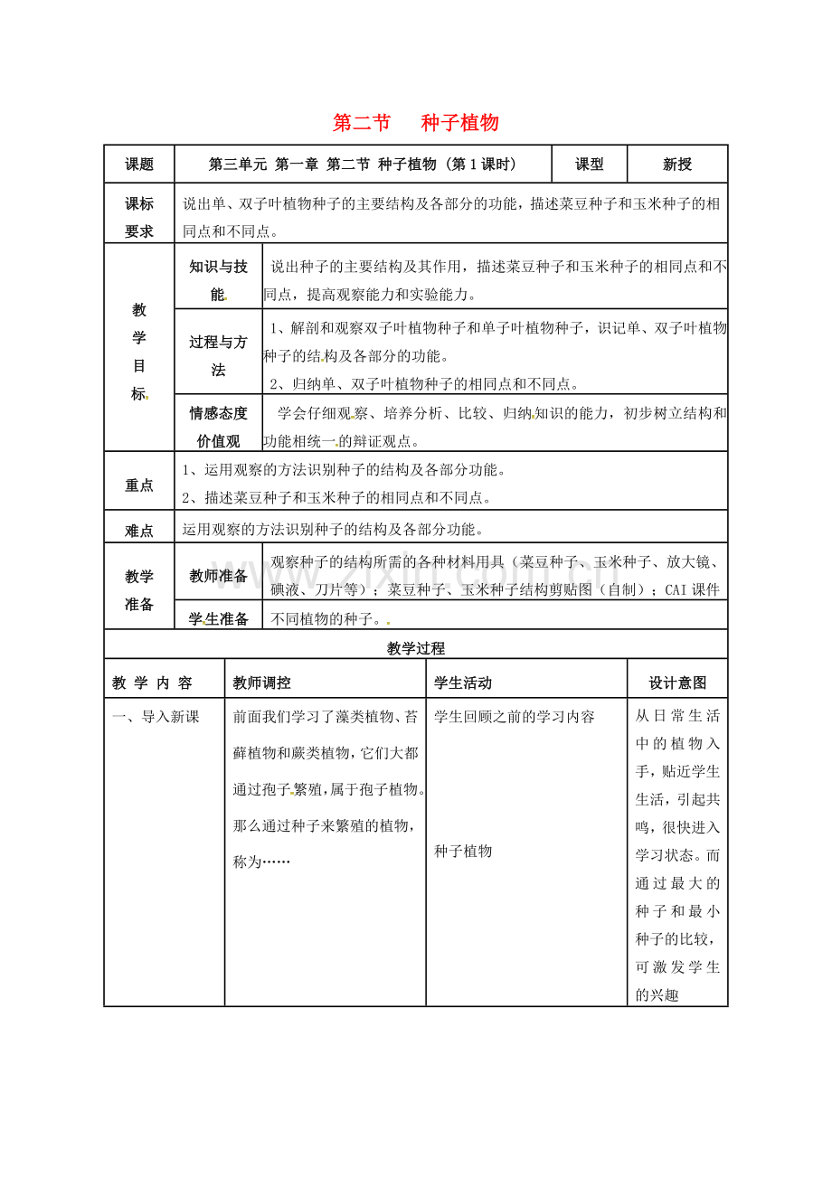 七年级生物上册 第三单元 第一章 第二节 种子植物（第1课时）教案 （新版）新人教版-（新版）新人教版初中七年级上册生物教案.doc_第1页