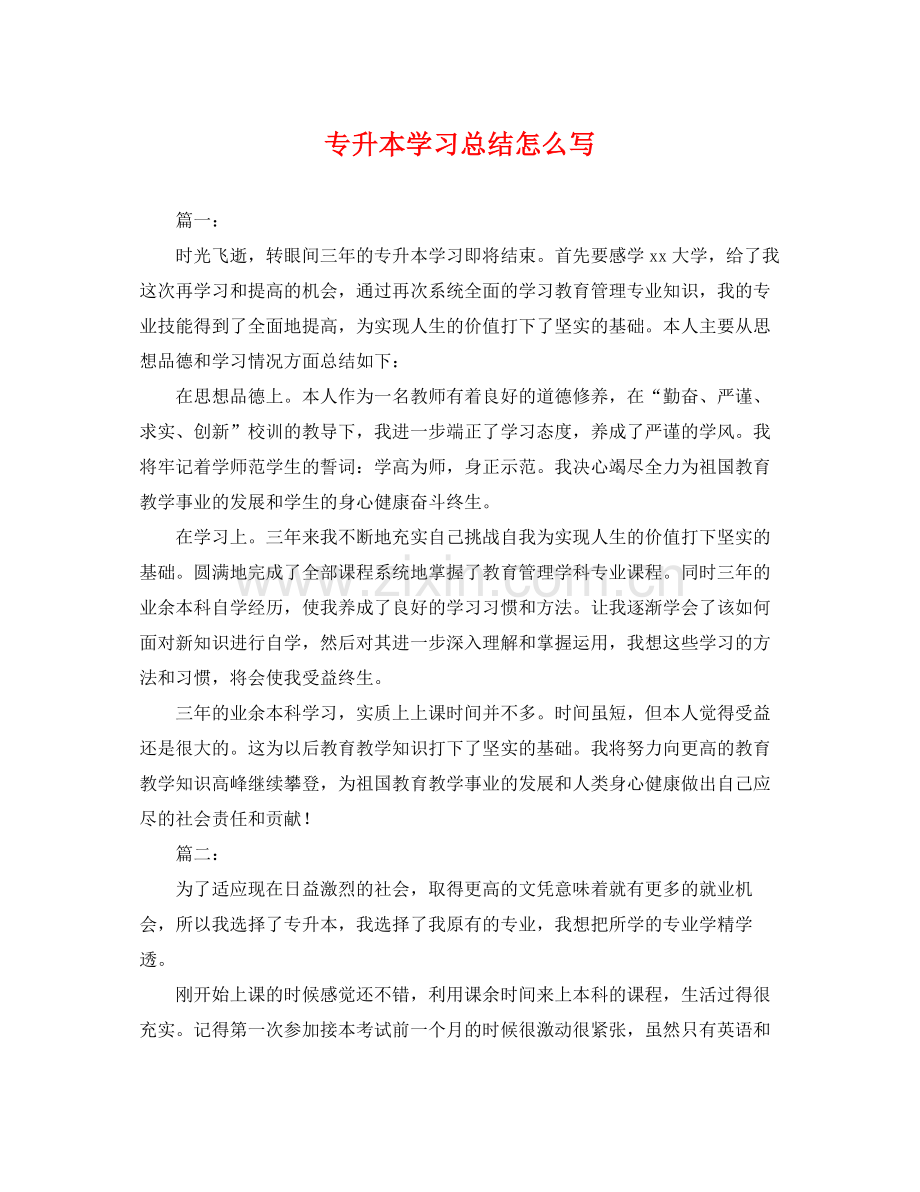 专升本学习总结怎么写 .docx_第1页