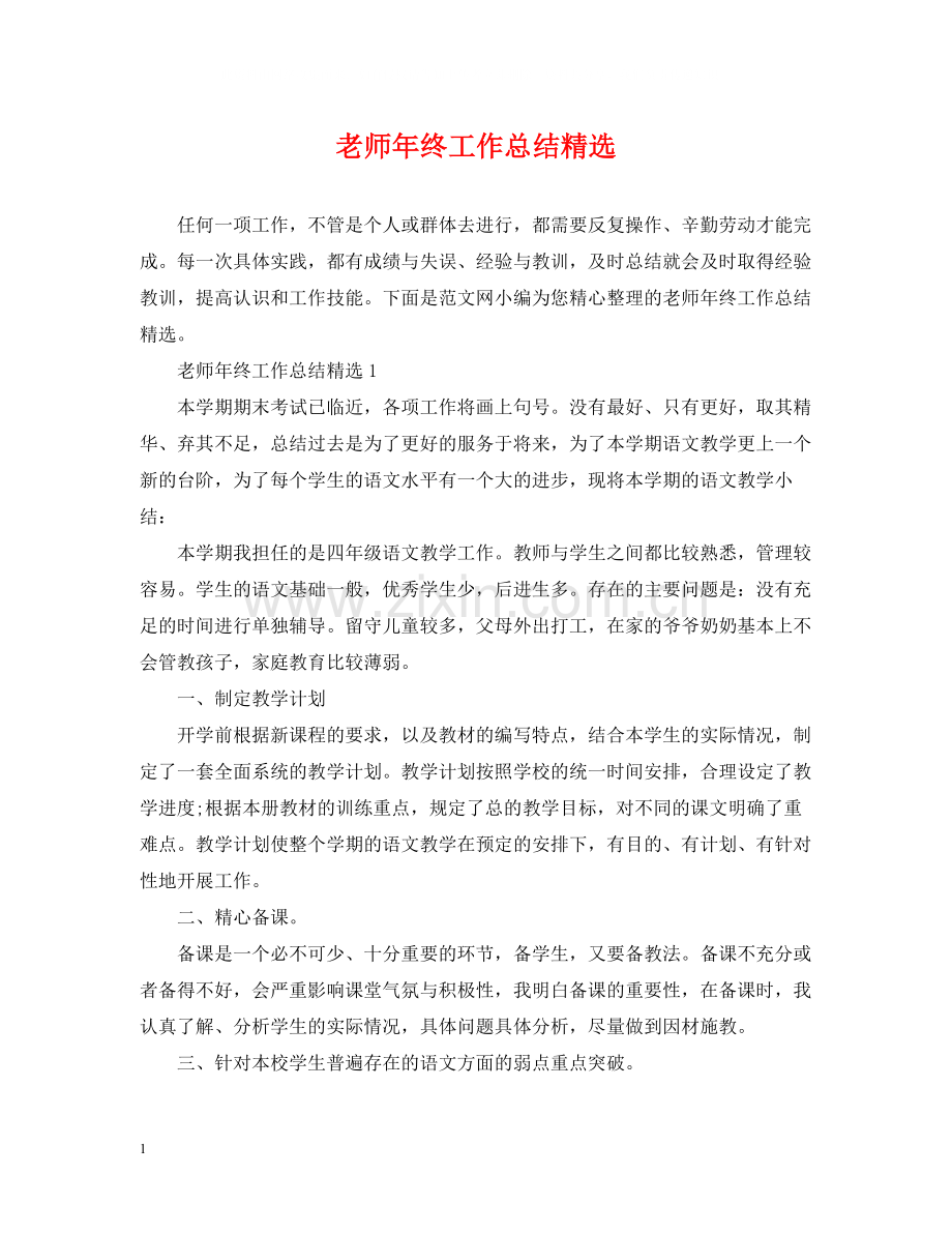 老师年终工作总结.docx_第1页