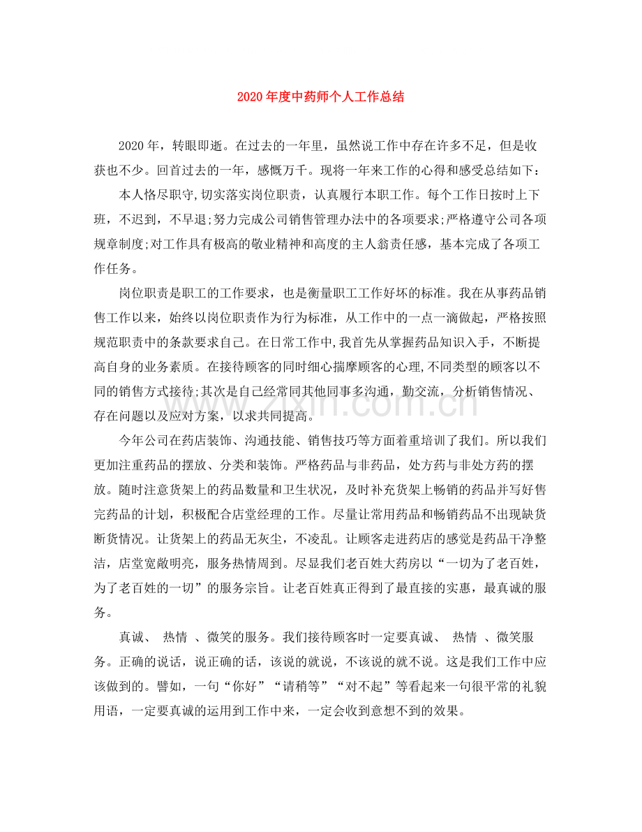 2020年度中药师个人工作总结.docx_第1页