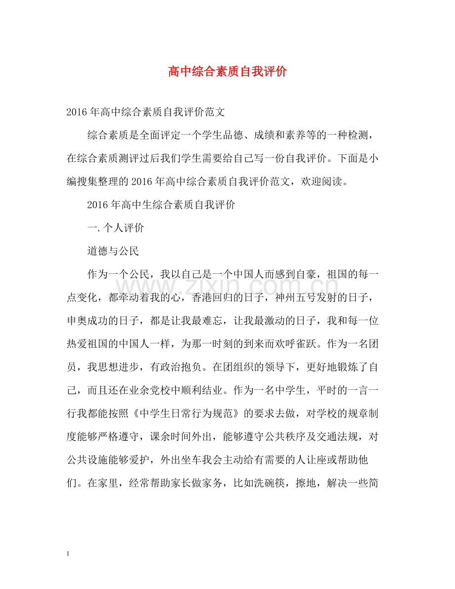 高中综合素质自我评价2.docx_第1页