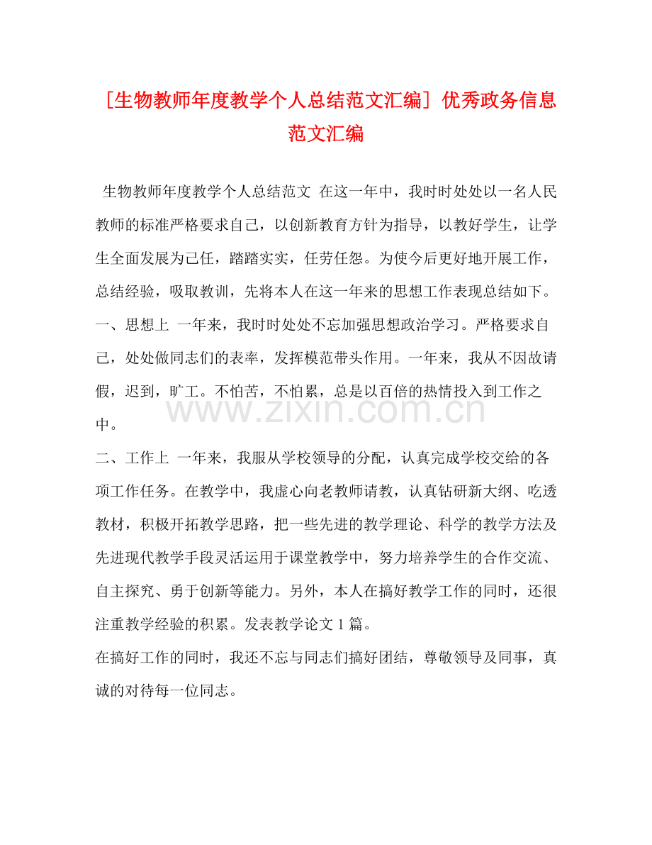 [生物教师年度教学个人总结范文汇编]优秀政务信息范文汇编.docx_第1页