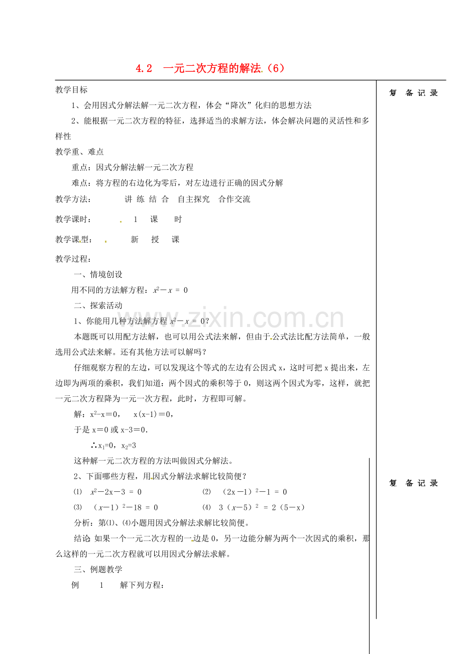 江苏省涟水县红日中学九年级数学 一元二次方程的解法（6）教案.doc_第1页