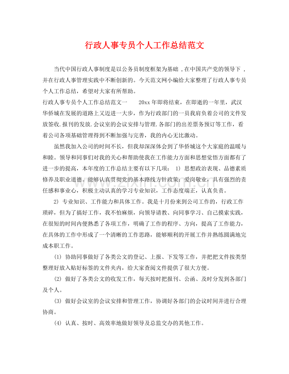 行政人事专员个人工作总结范文 .docx_第1页