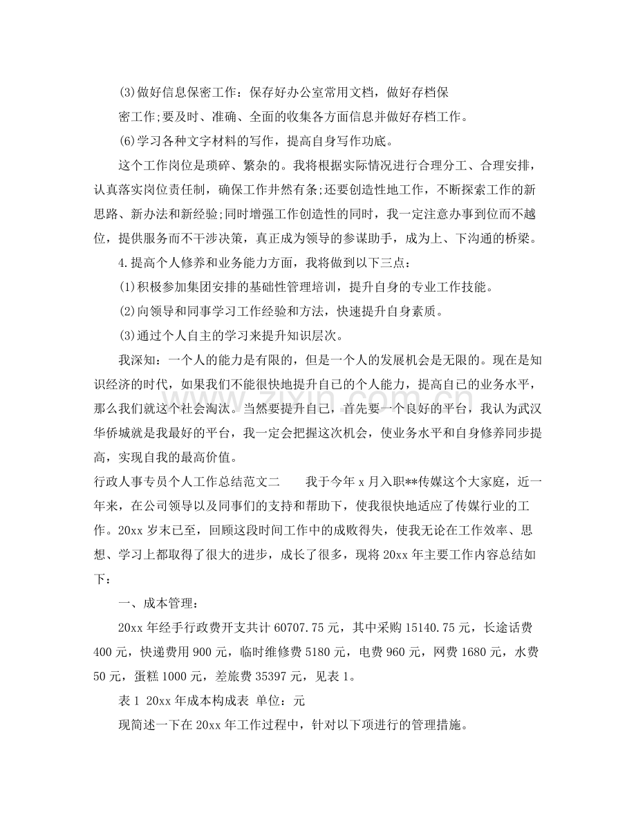 行政人事专员个人工作总结范文 .docx_第3页