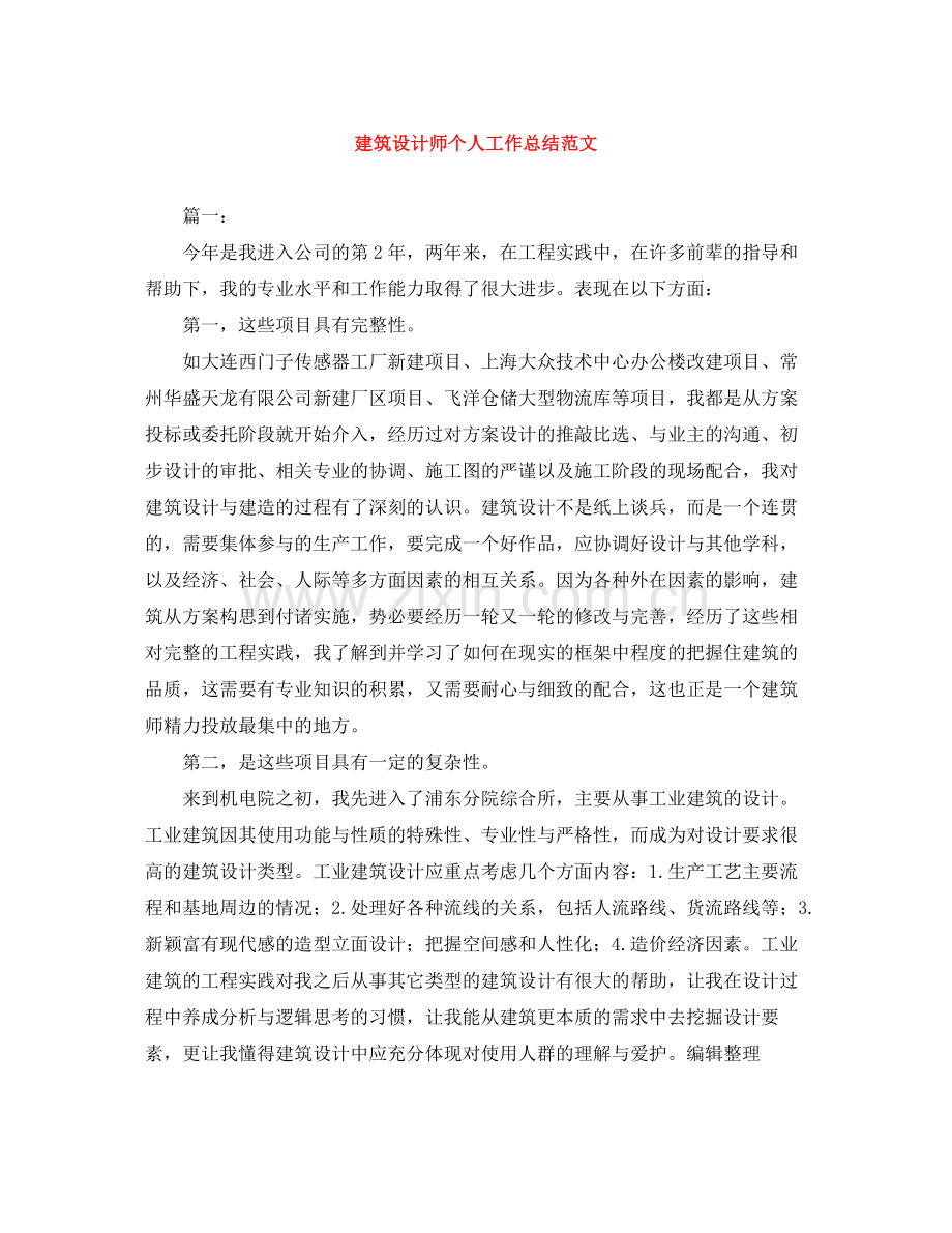 建筑设计师个人工作总结范文.docx_第1页