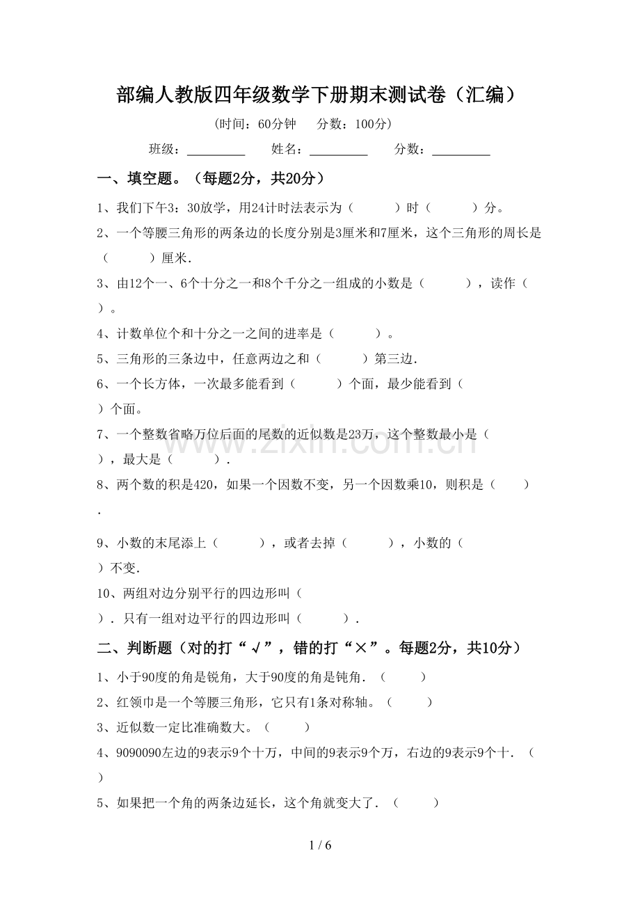 部编人教版四年级数学下册期末测试卷(汇编).doc_第1页