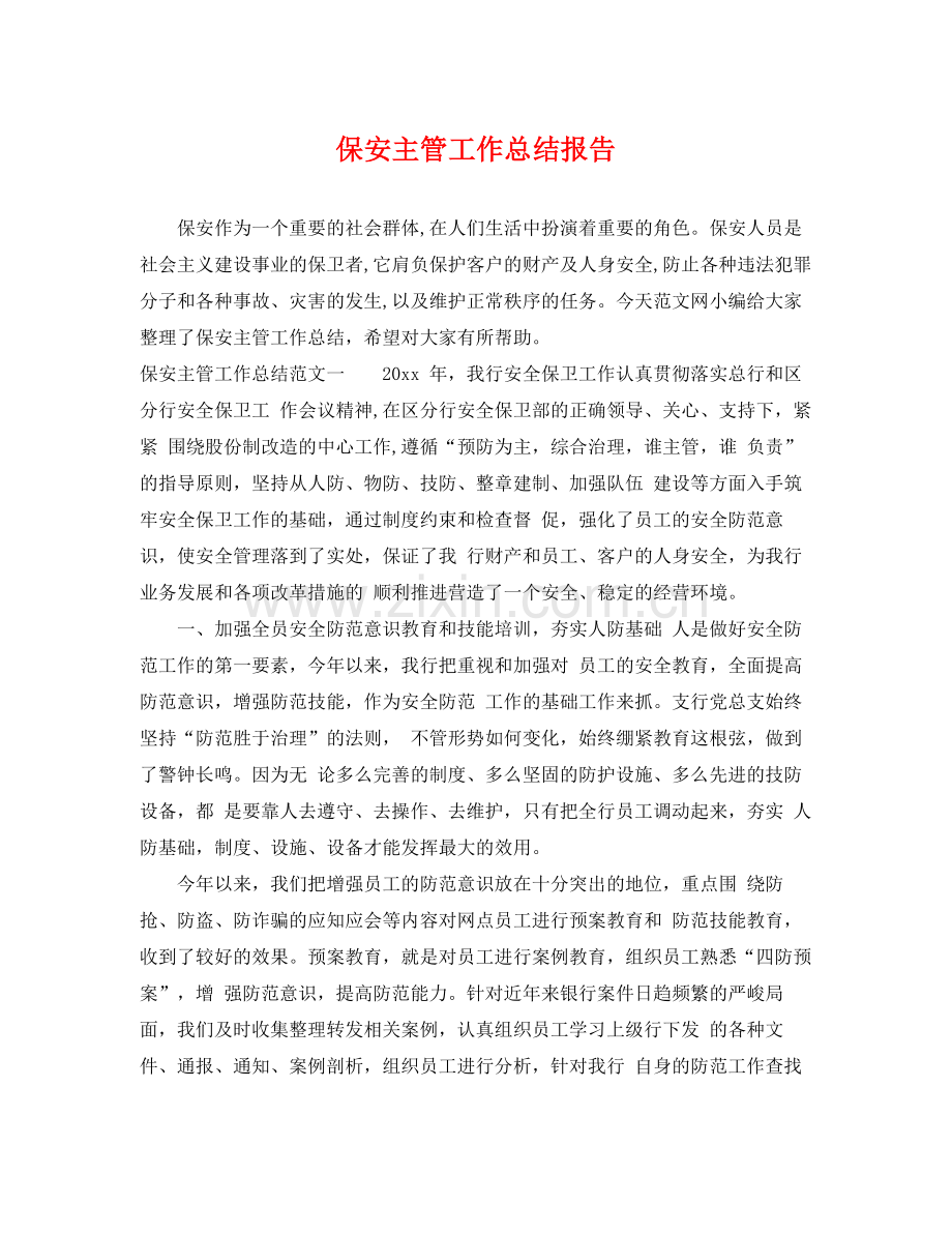 保安主管工作总结报告 .docx_第1页