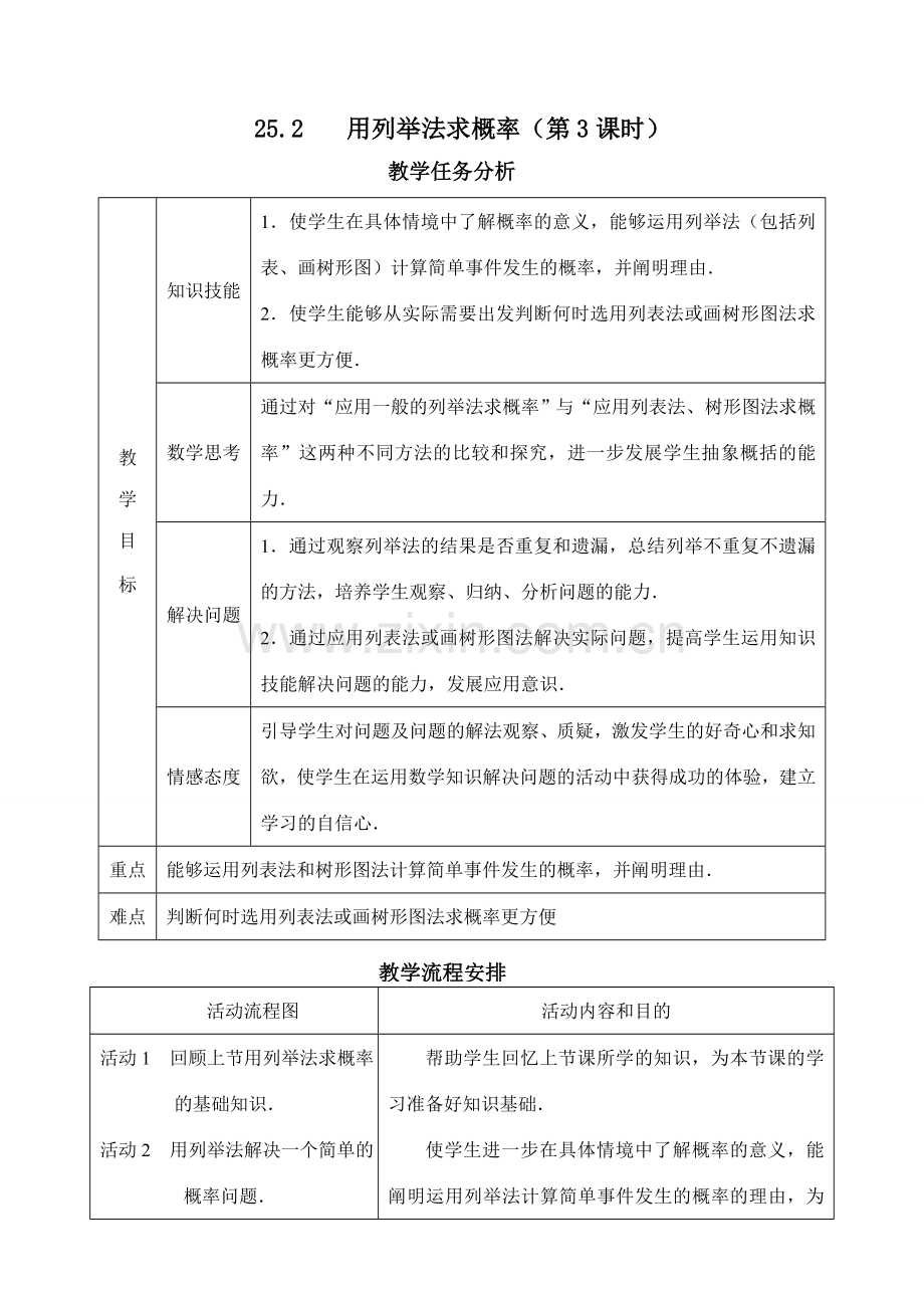 九年级数学用列举法求概率（第3课时）.doc_第1页