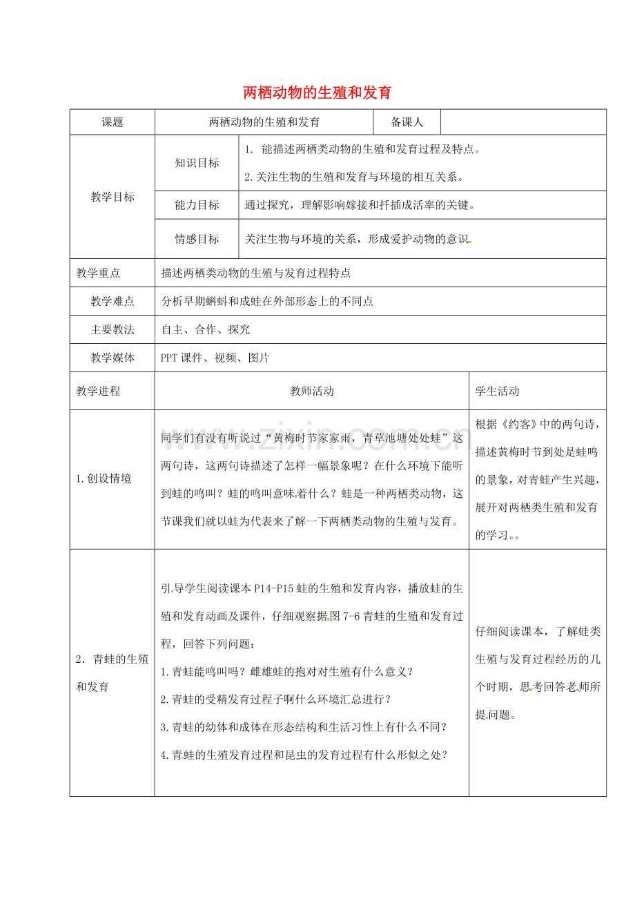 黑龙江省鸡西市八年级生物下册 7.1.3 两栖动物的生殖和发育教案 （新版）新人教版-（新版）新人教版初中八年级下册生物教案.doc_第1页