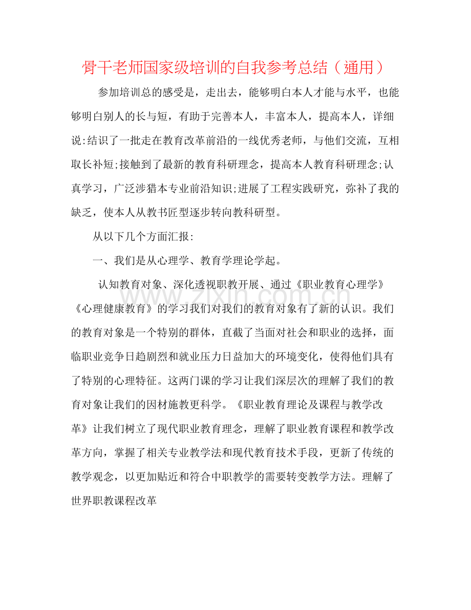 骨干教师国家级培训的自我参考总结（通用）.docx_第1页