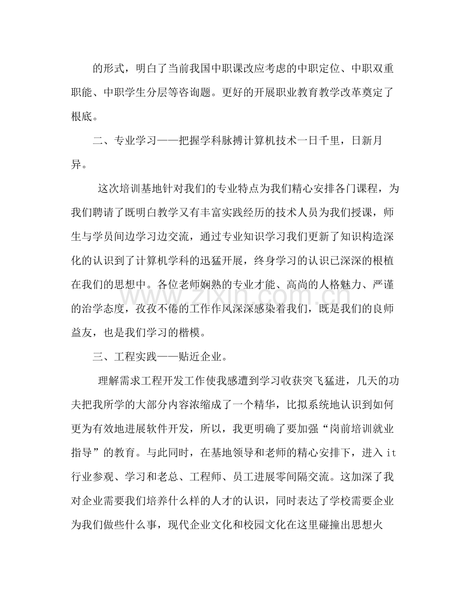 骨干教师国家级培训的自我参考总结（通用）.docx_第2页