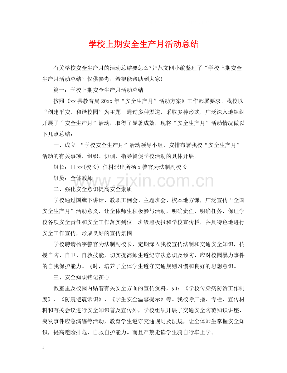 学校上期安全生产月活动总结.docx_第1页