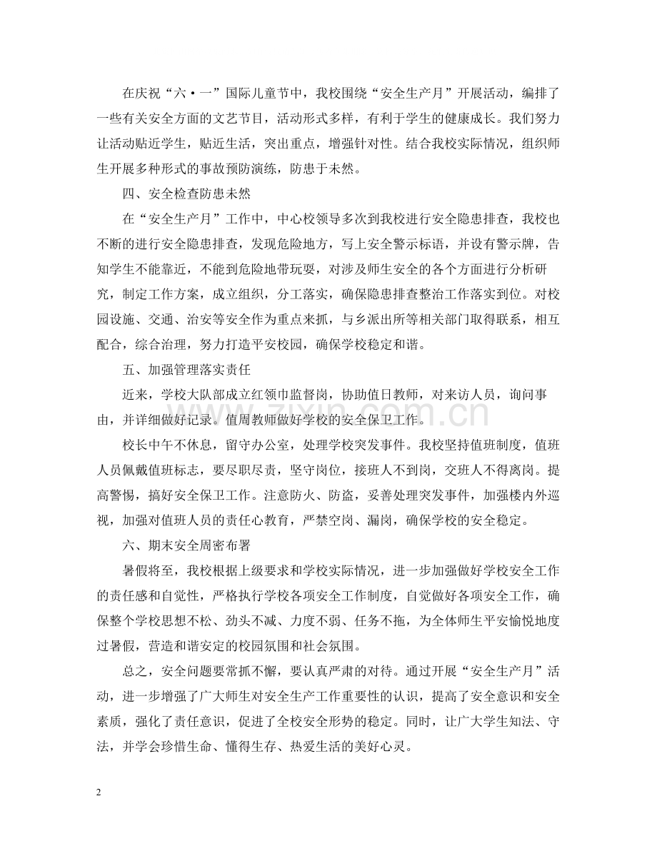 学校上期安全生产月活动总结.docx_第2页