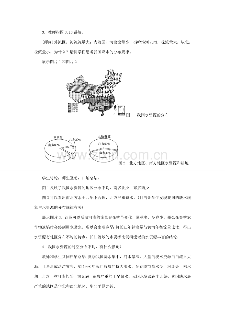 八年级地理上册 3.3水资源教案 （新版）新人教版-（新版）新人教版初中八年级上册地理教案.doc_第3页