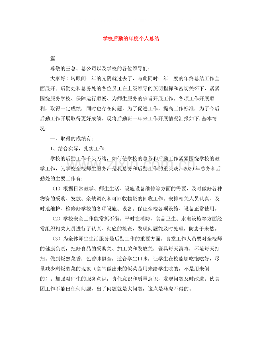 学校后勤的年度个人总结.docx_第1页