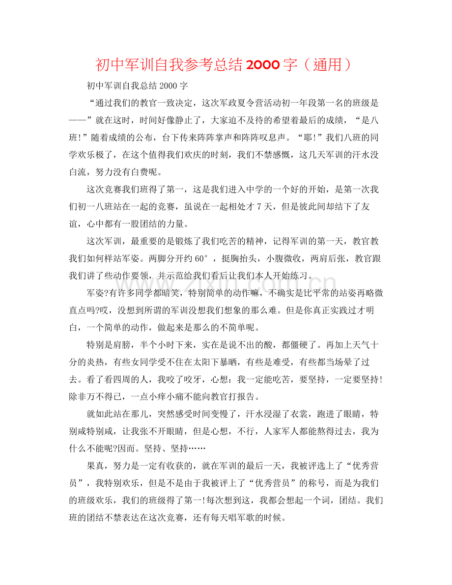 初中军训自我参考总结字（通用）.docx_第1页