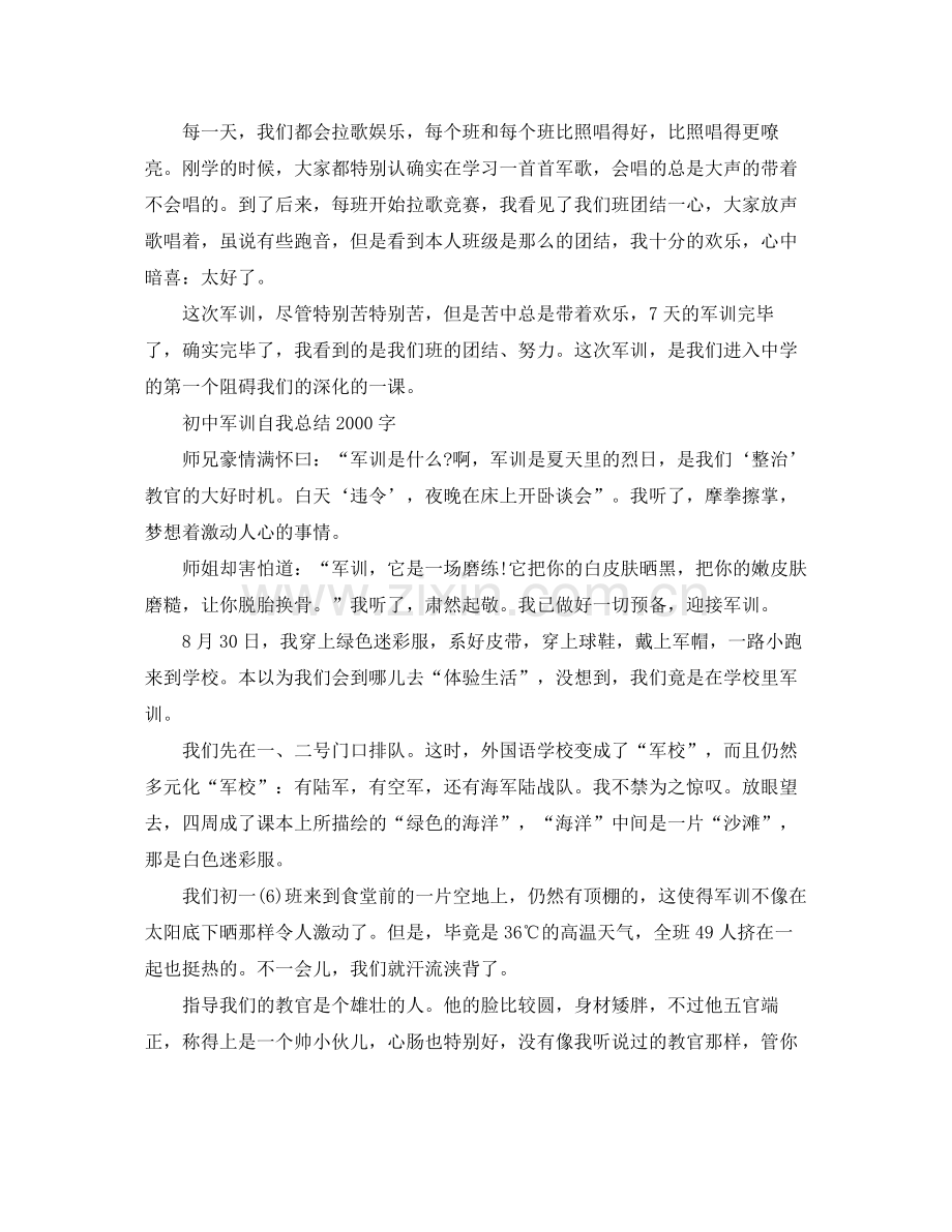 初中军训自我参考总结字（通用）.docx_第2页