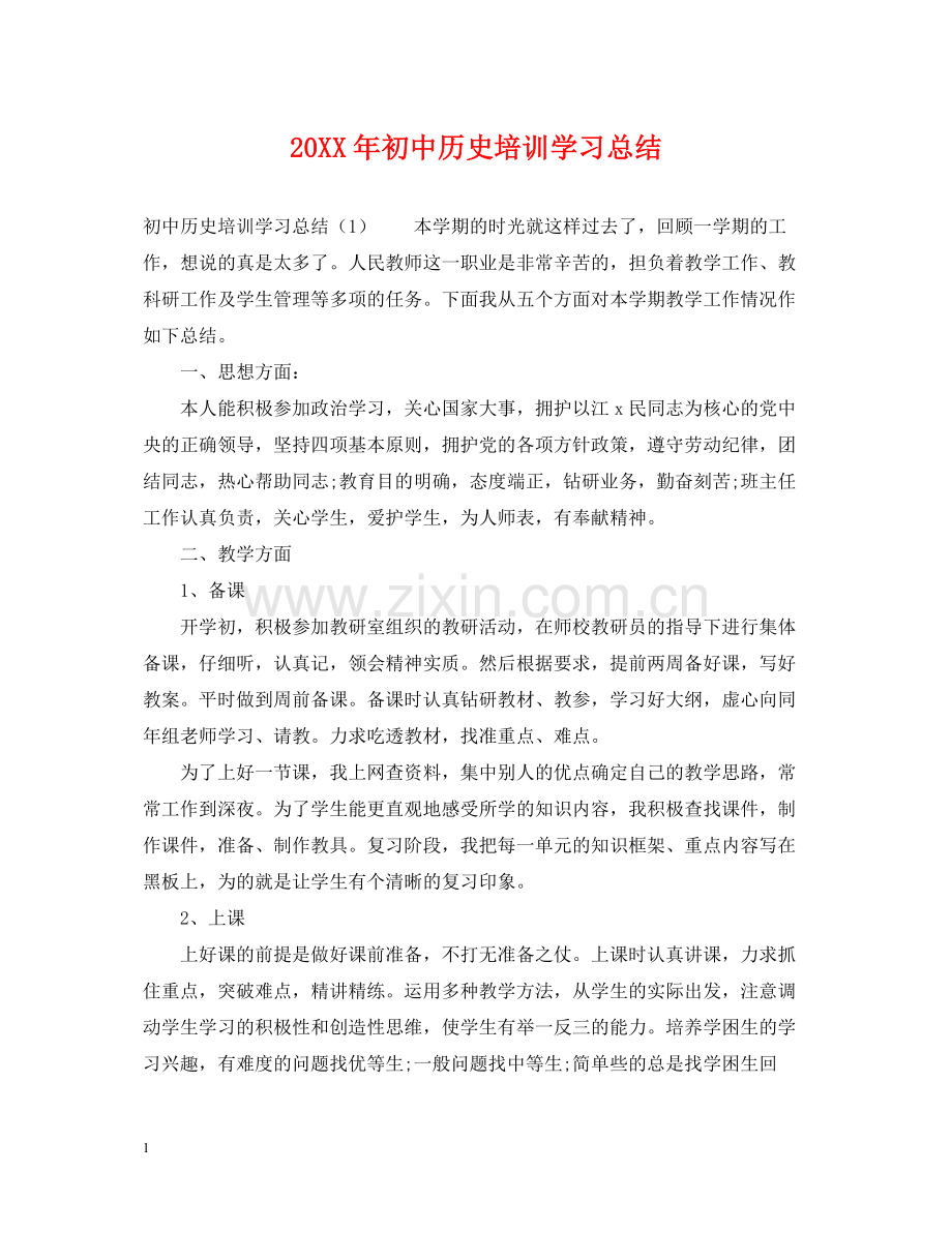 初中历史培训学习总结.docx_第1页