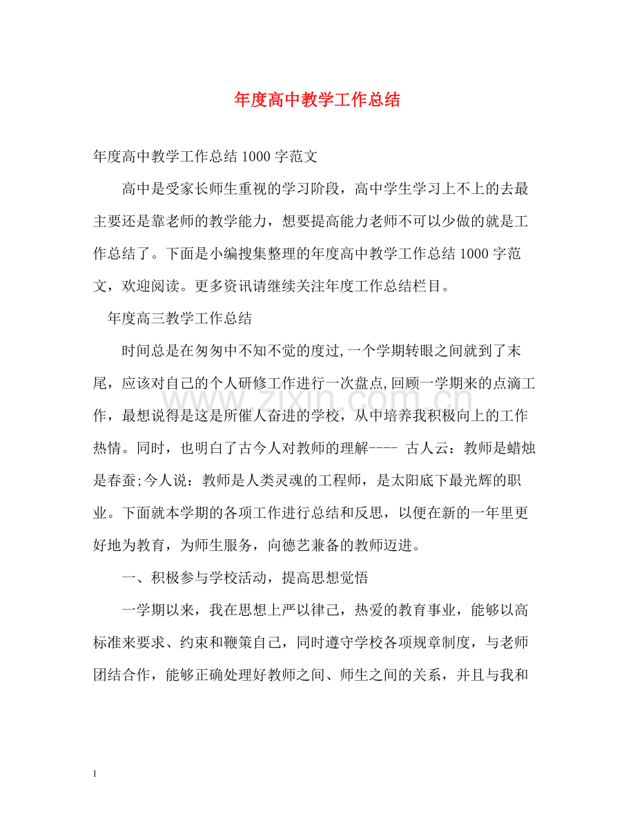 2020年度高中教学工作总结.docx_第1页