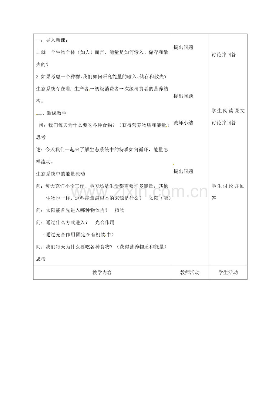 八年级生物上册 19.2 生态系统中的能量流动和物质循环（第1课时）教案 （新版）苏教版-（新版）苏教版初中八年级上册生物教案.doc_第2页