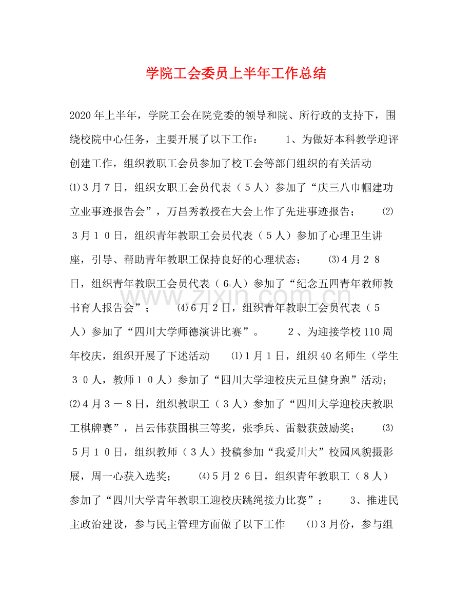 学院工会委员上半年工作总结.docx_第1页