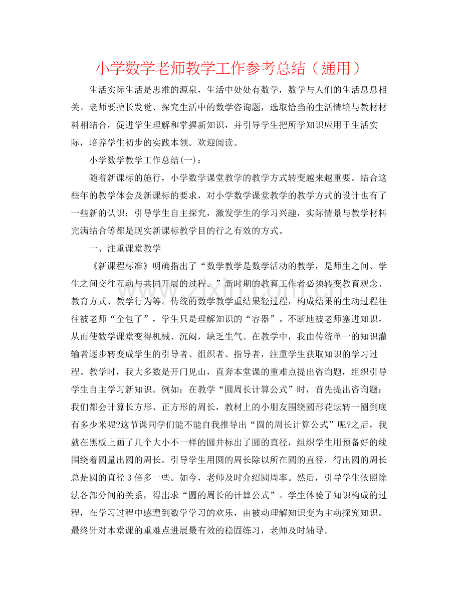 小学数学教师教学工作参考总结（通用）.docx_第1页