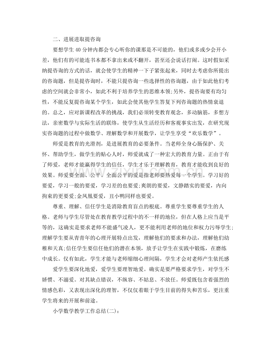 小学数学教师教学工作参考总结（通用）.docx_第2页