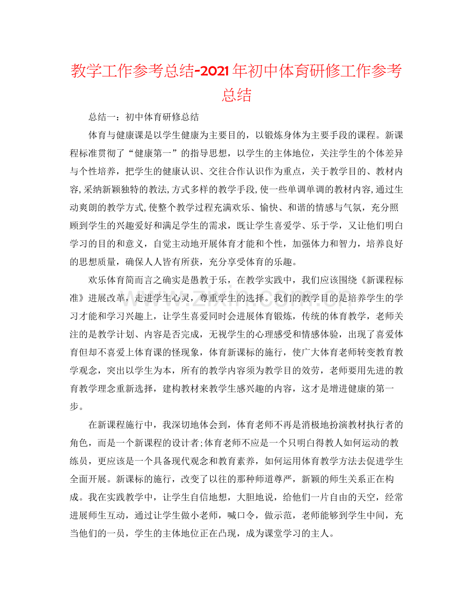 教学工作参考总结年初中体育研修工作参考总结.docx_第1页