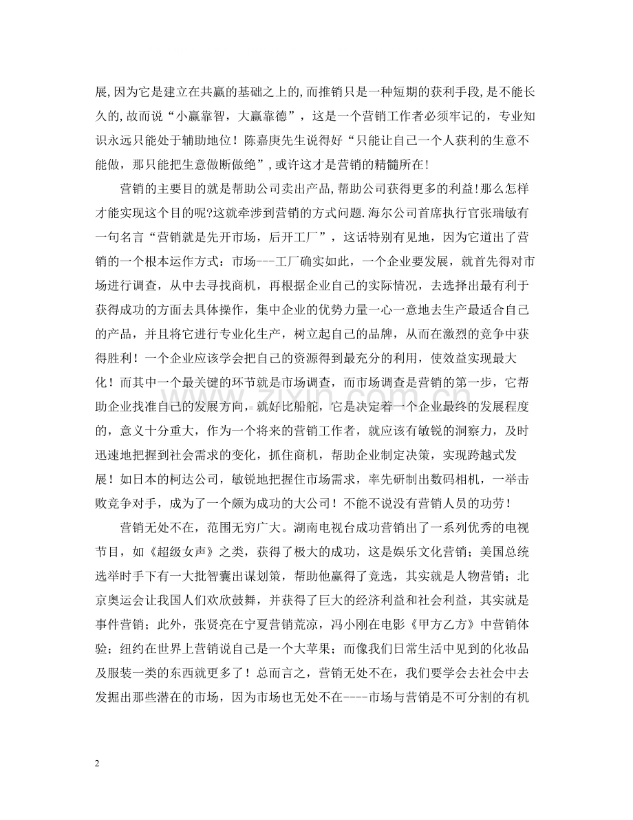 《市场营销导论》学习总结报告.docx_第2页