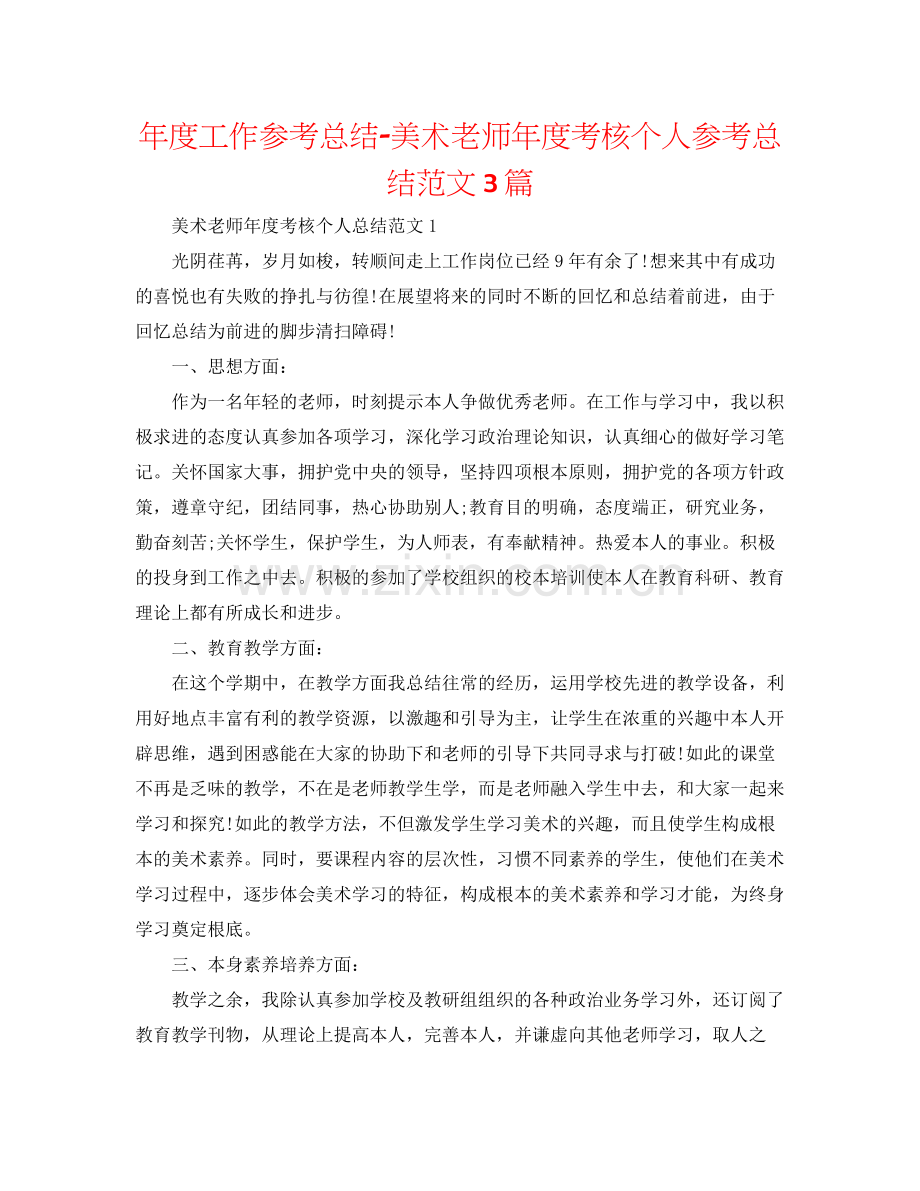 2021年度工作参考总结美术教师年度考核个人参考总结范文3篇.docx_第1页