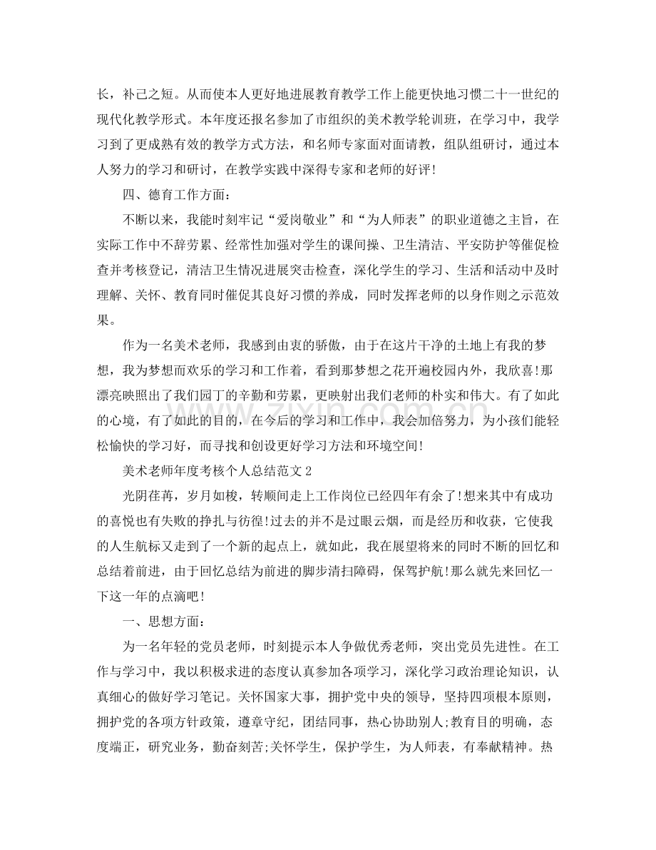 2021年度工作参考总结美术教师年度考核个人参考总结范文3篇.docx_第2页