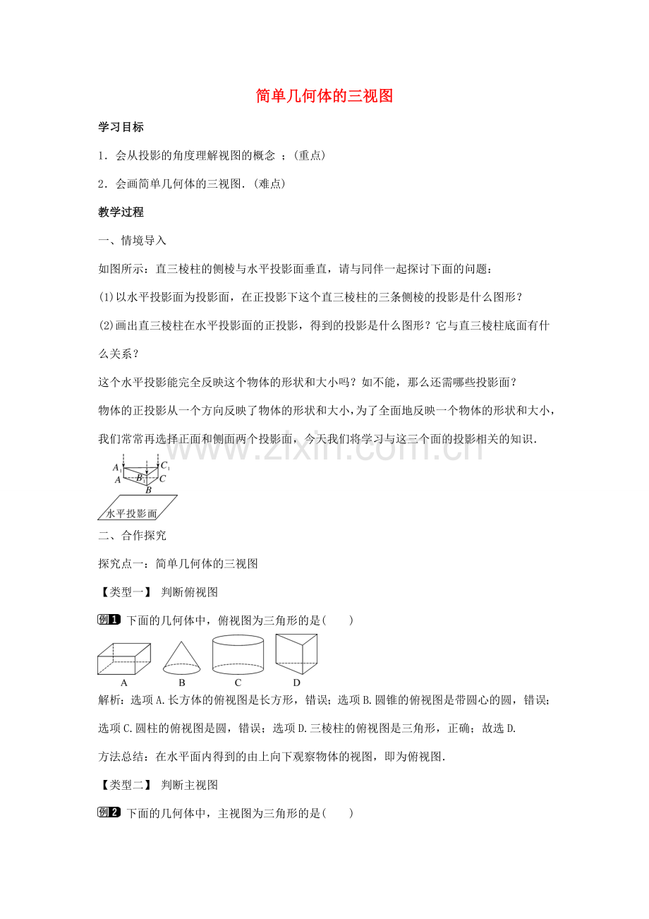 九年级数学下册 第三十二章 投影与视图 32.2 视图 第1课时 简单几何体的三视图教学设计 （新版）冀教版-（新版）冀教版初中九年级下册数学教案.doc_第1页