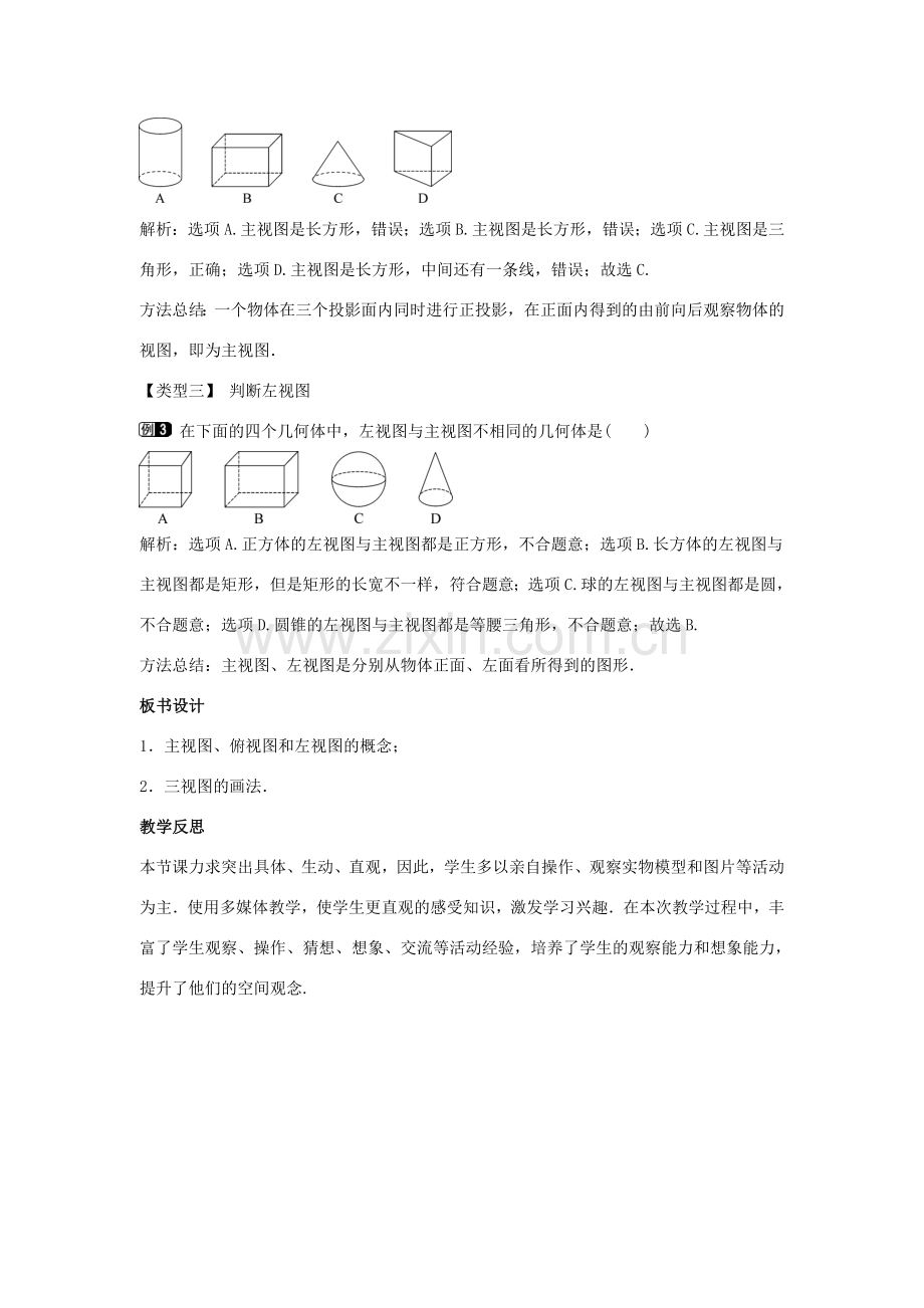 九年级数学下册 第三十二章 投影与视图 32.2 视图 第1课时 简单几何体的三视图教学设计 （新版）冀教版-（新版）冀教版初中九年级下册数学教案.doc_第2页