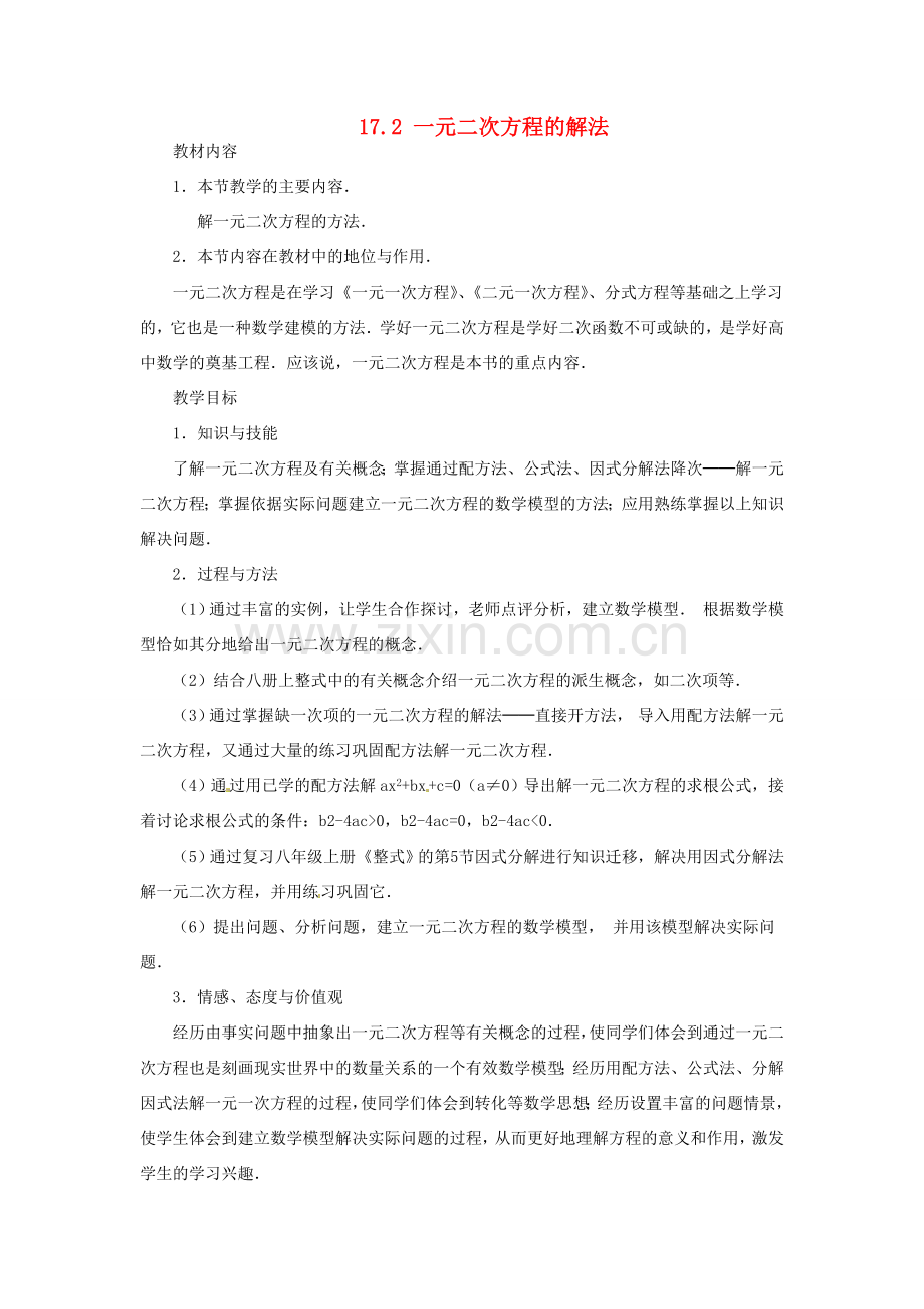 安徽省枞阳县钱桥初级中学八年级数学下册 17.2 一元二次方程的解法复习教案1 （新版）沪科版.doc_第1页