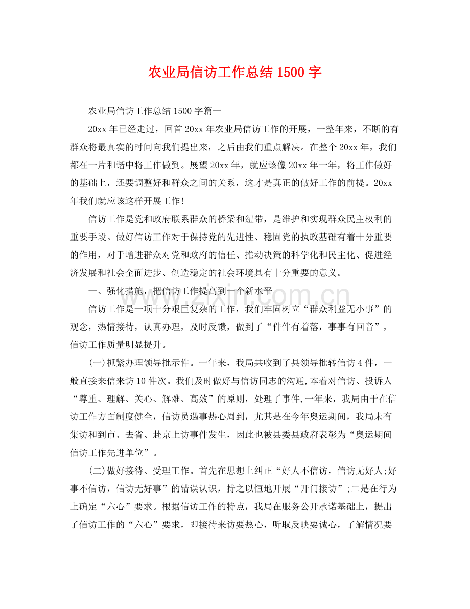 农业局信访工作总结1500字 .docx_第1页