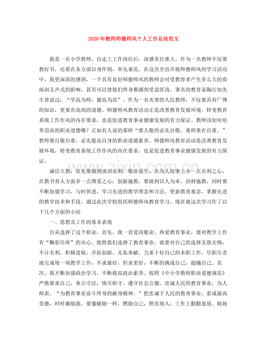 2020年教师师德师风个人工作总结范文.docx_第1页