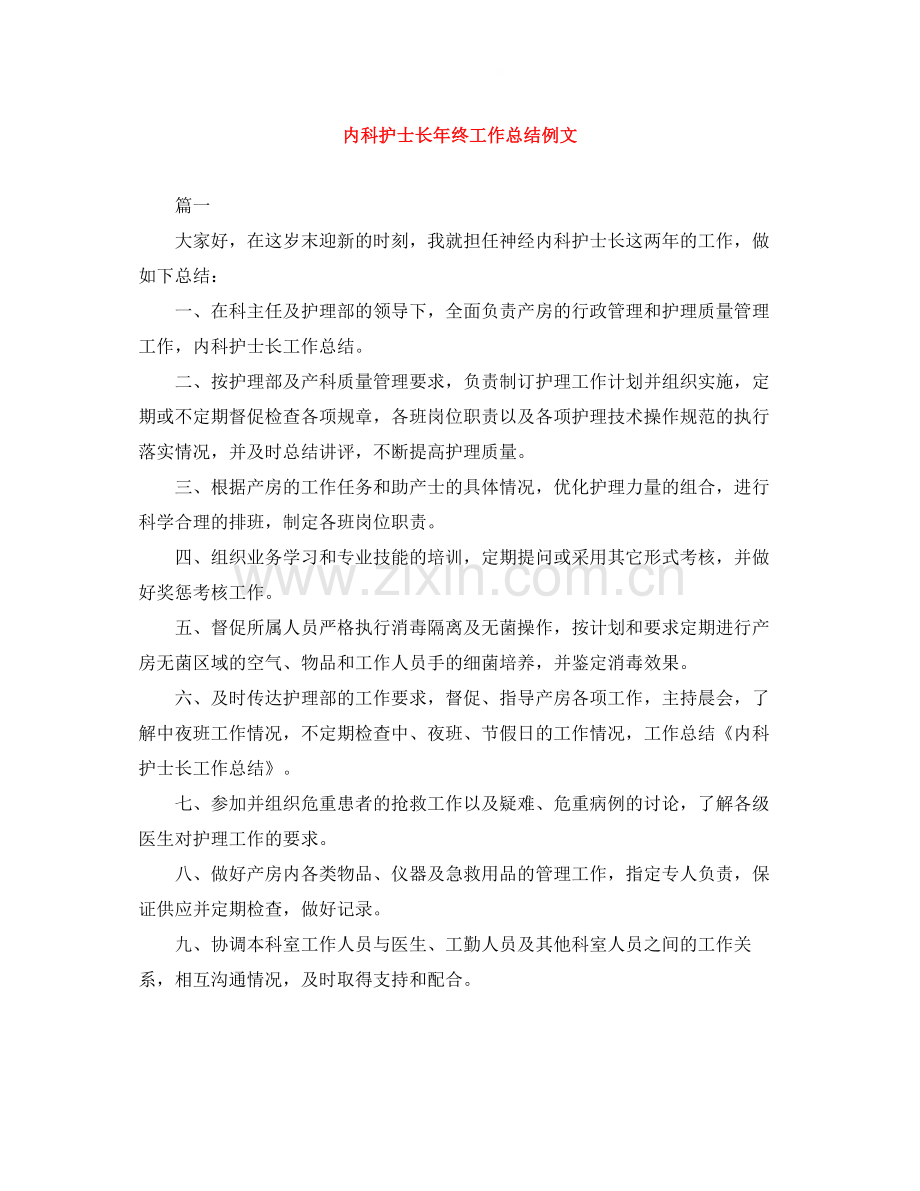 内科护士长年终工作总结例文.docx_第1页