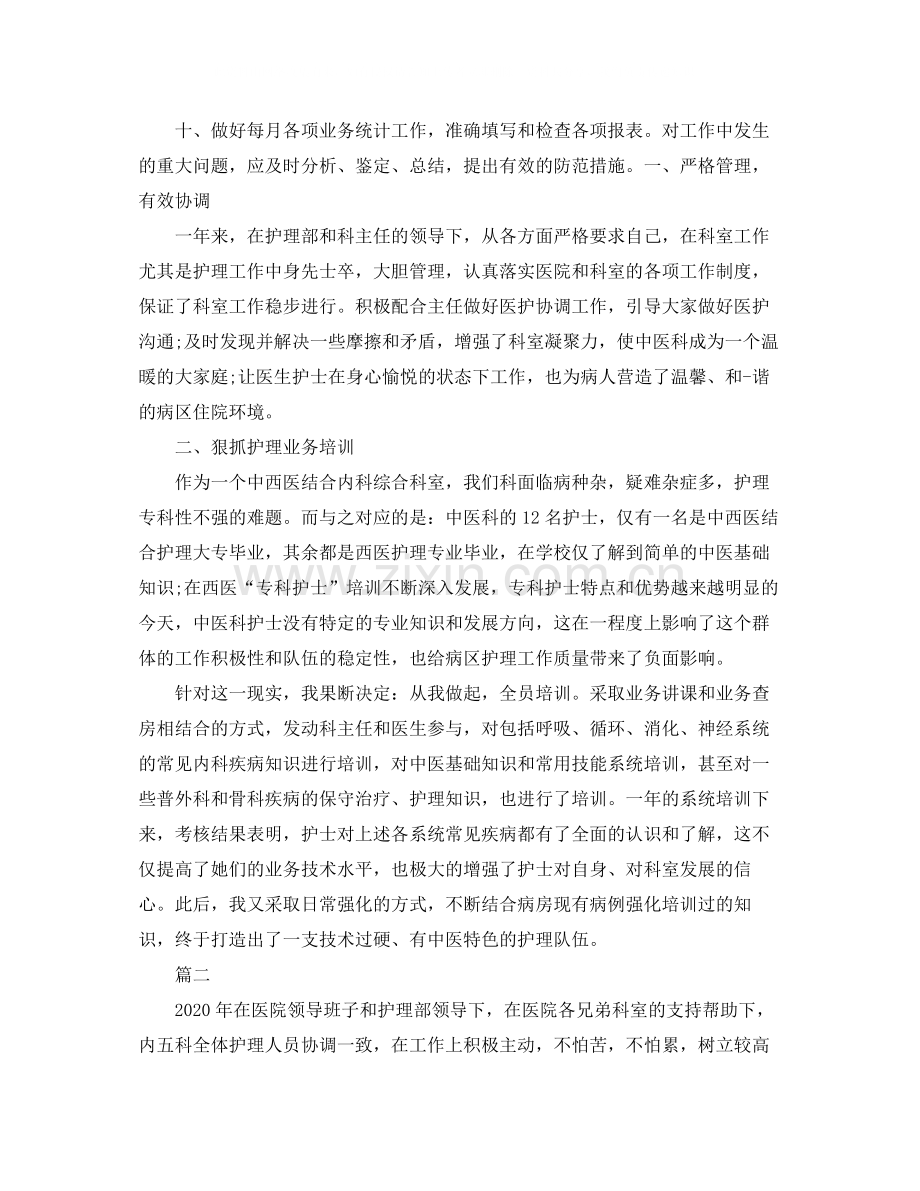 内科护士长年终工作总结例文.docx_第2页