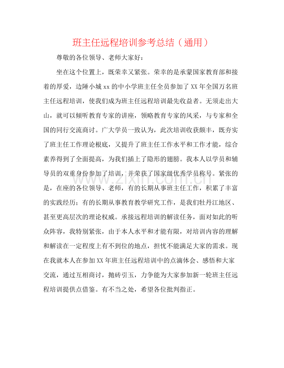 班主任远程培训参考总结（通用）.docx_第1页