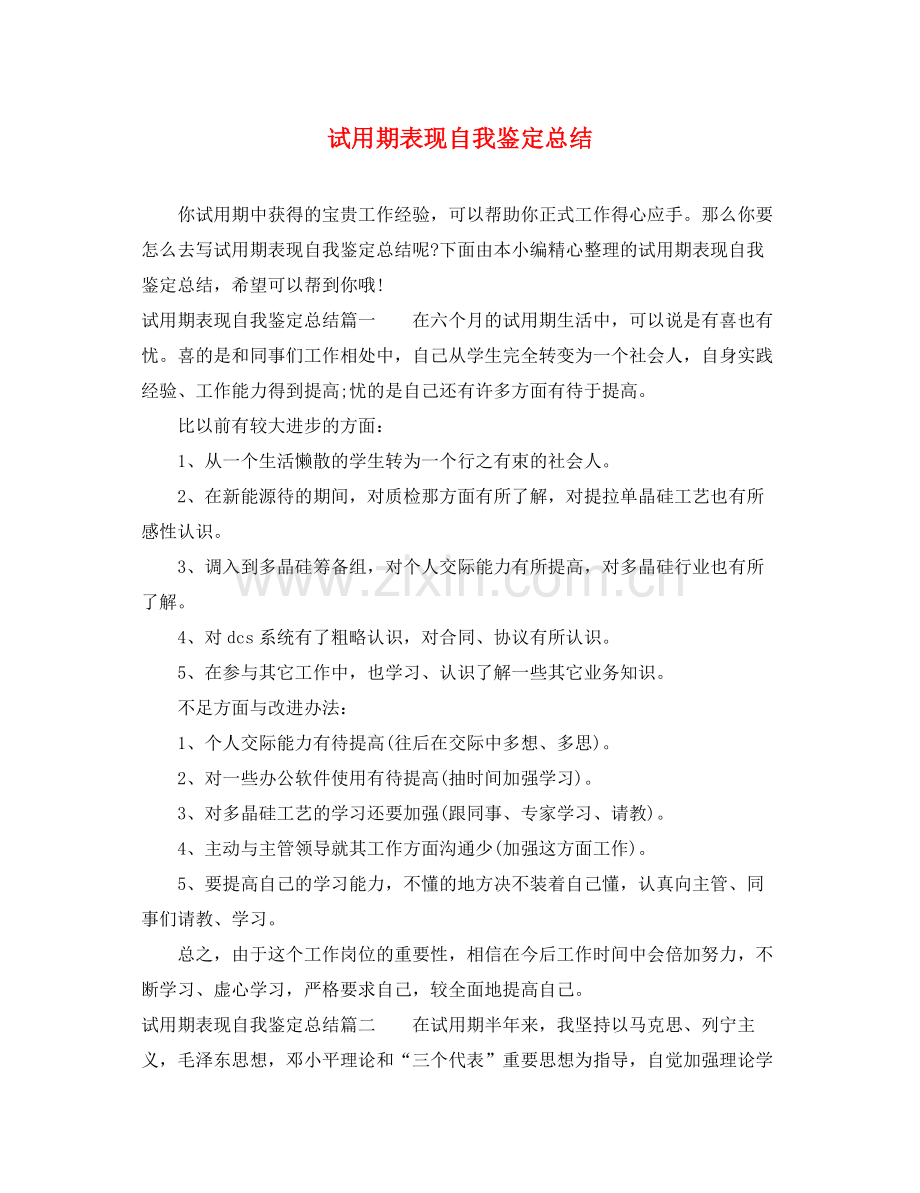 试用期表现自我鉴定总结.docx_第1页