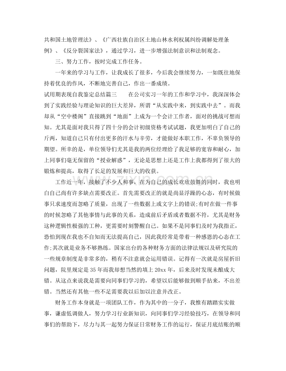 试用期表现自我鉴定总结.docx_第3页