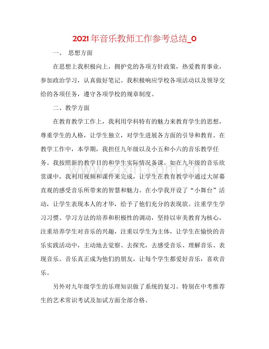 2021年音乐教师工作参考总结_0.docx_第1页