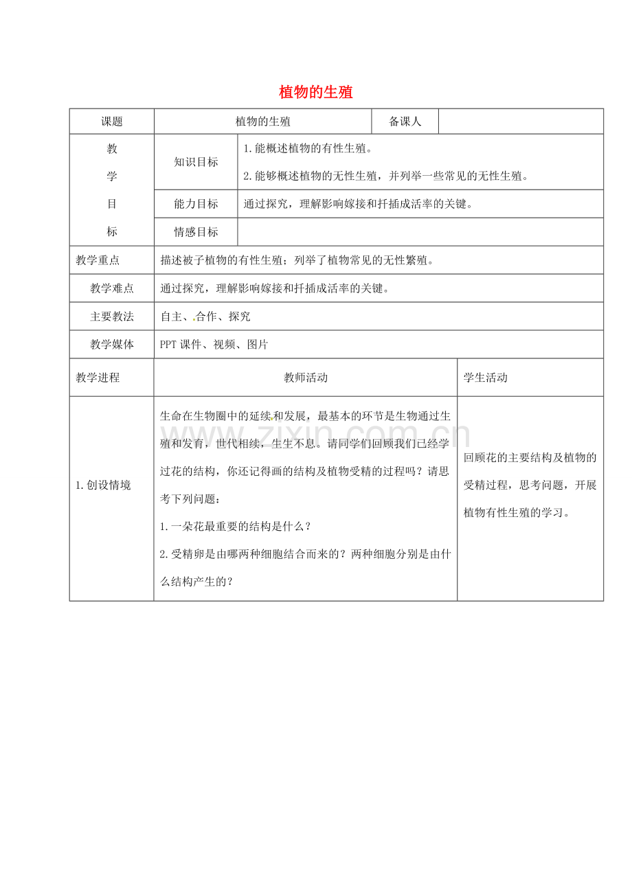 黑龙江省鸡西市八年级生物下册 7.1.1 植物的生殖教案 （新版）新人教版-（新版）新人教版初中八年级下册生物教案.doc_第1页