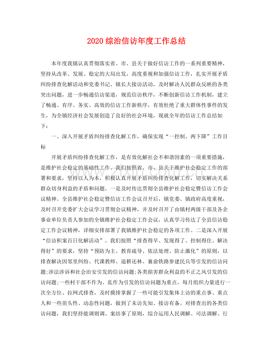 综治信访年度工作总结(2).docx_第1页