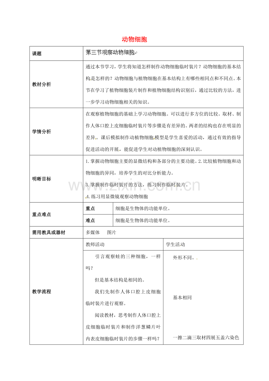 云南省师范大学五华区实验中学七年级生物上册 2.1.3 动物细胞教学设计 （新版）新人教版.doc_第1页