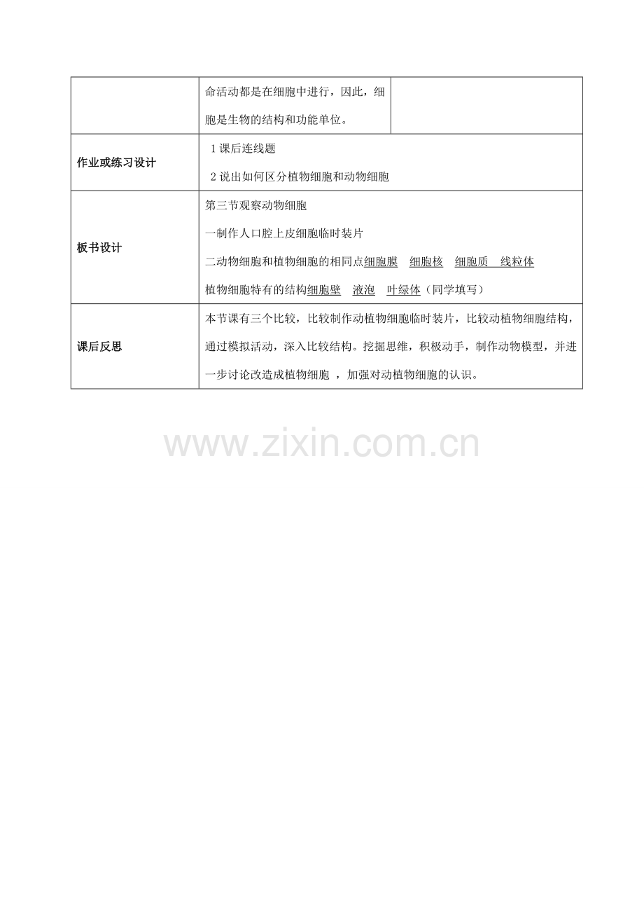 云南省师范大学五华区实验中学七年级生物上册 2.1.3 动物细胞教学设计 （新版）新人教版.doc_第3页