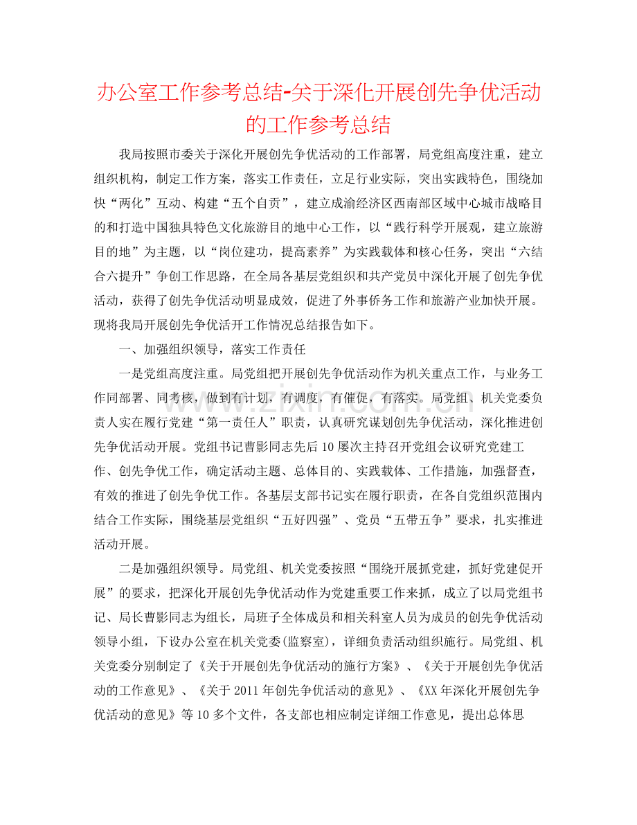 办公室工作参考总结关于深入开展创先争优活动的工作参考总结.docx_第1页