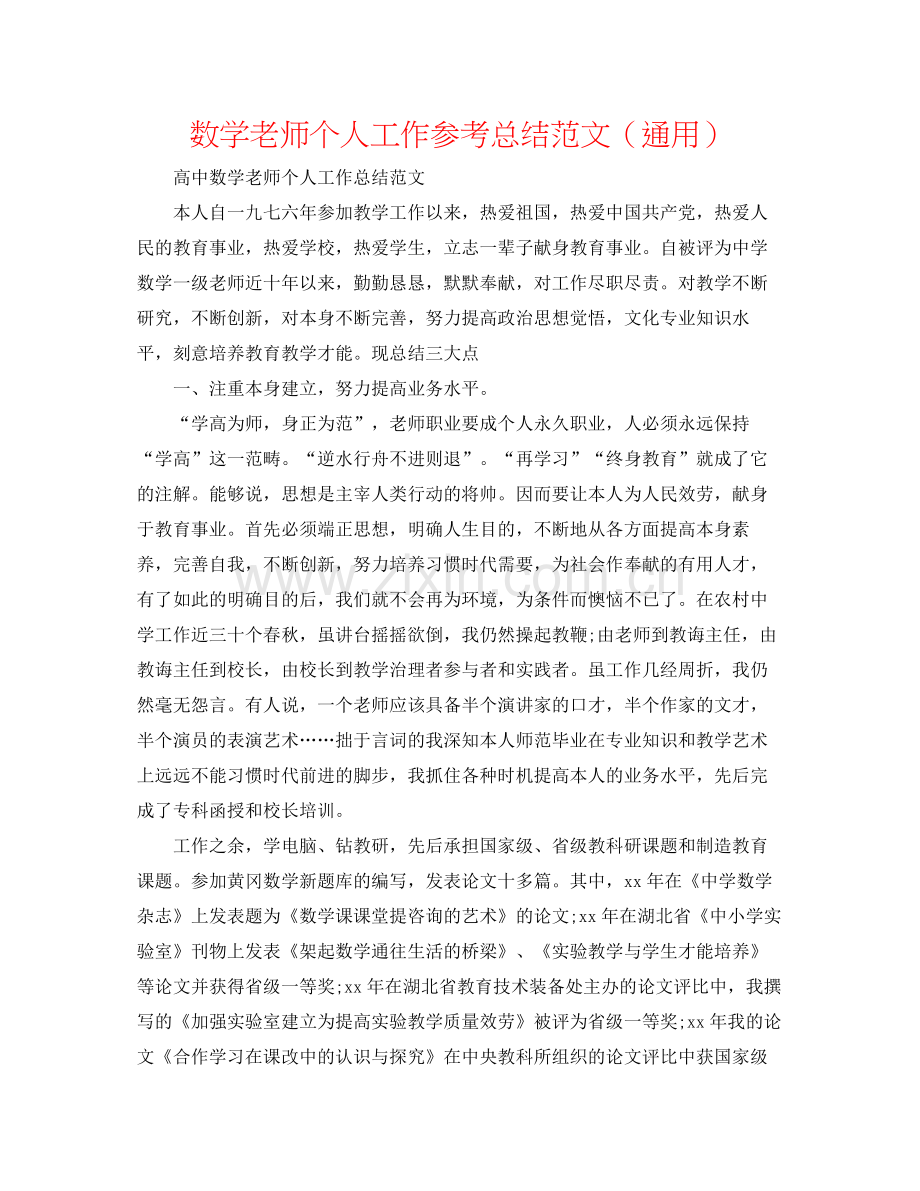 数学教师个人工作参考总结范文（通用）.docx_第1页